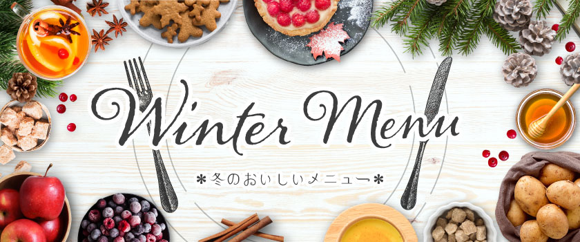 冬のおいしいメニュー