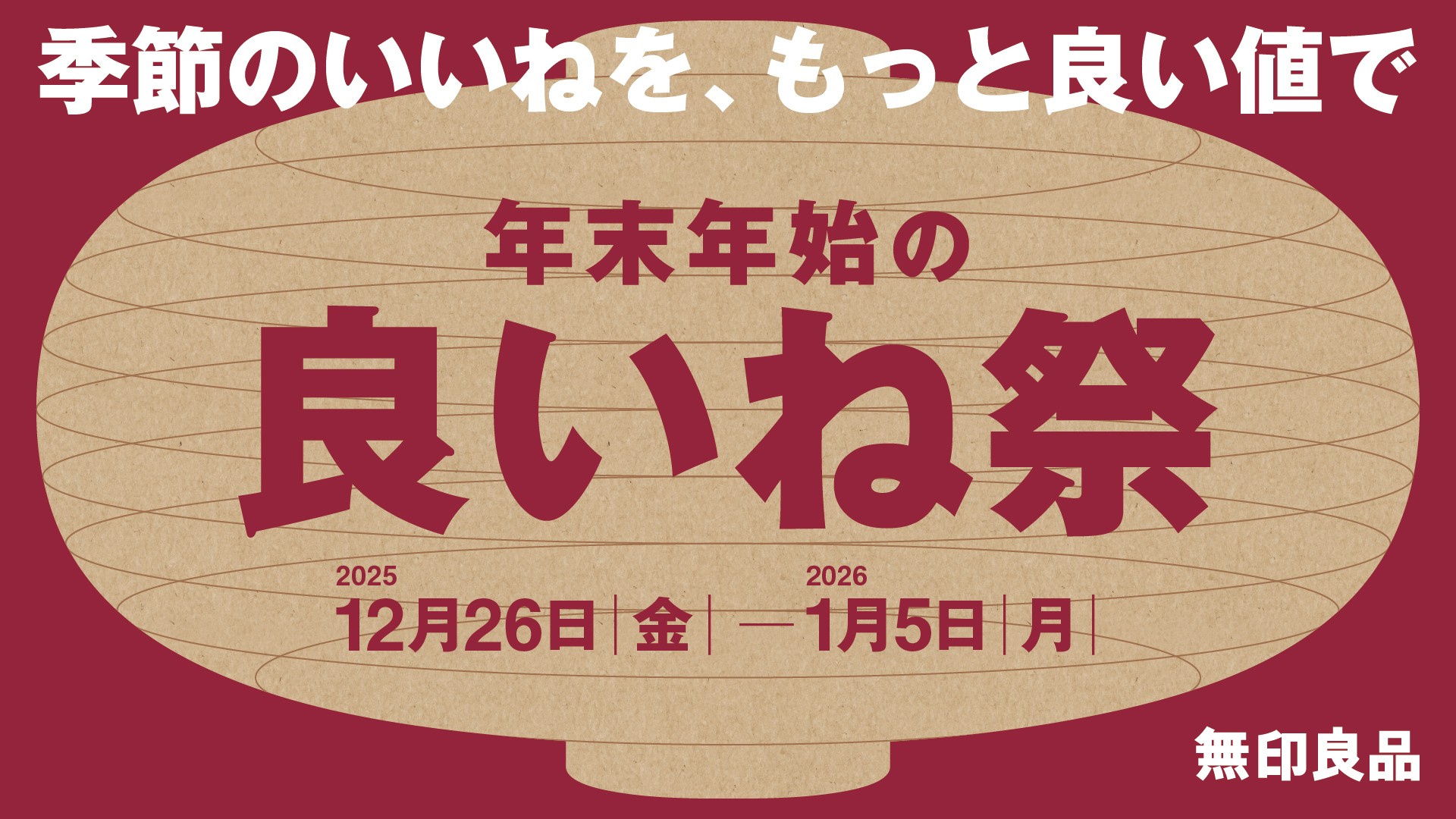 無印良品「年末年始の良いね祭」