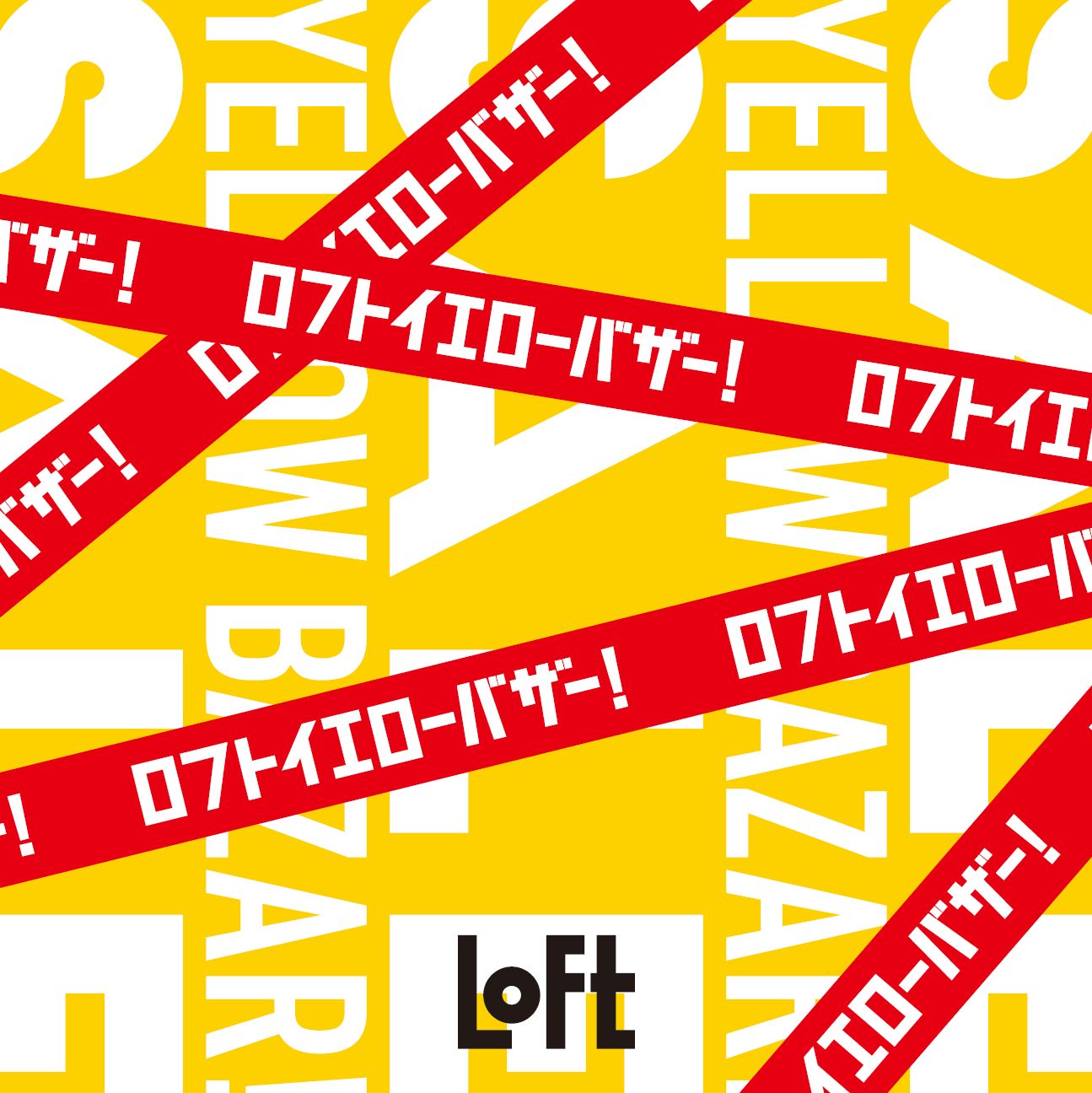 「ロフトイエローバザー」