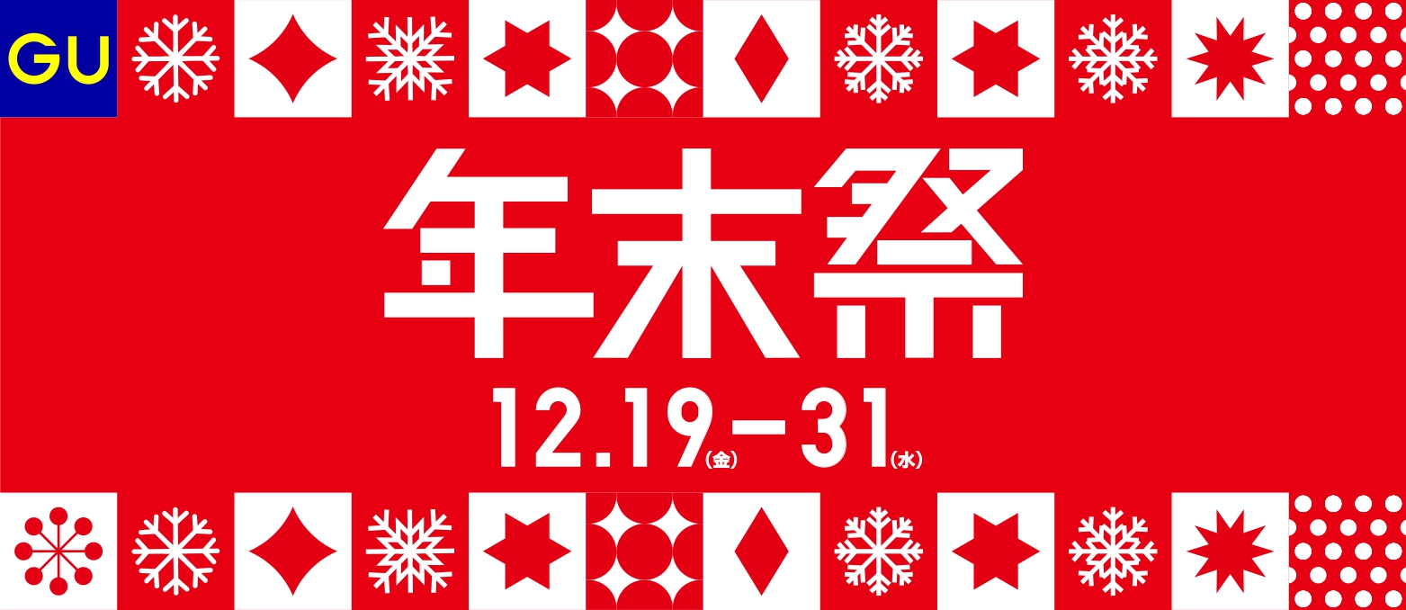 「GU年末祭」第2弾
