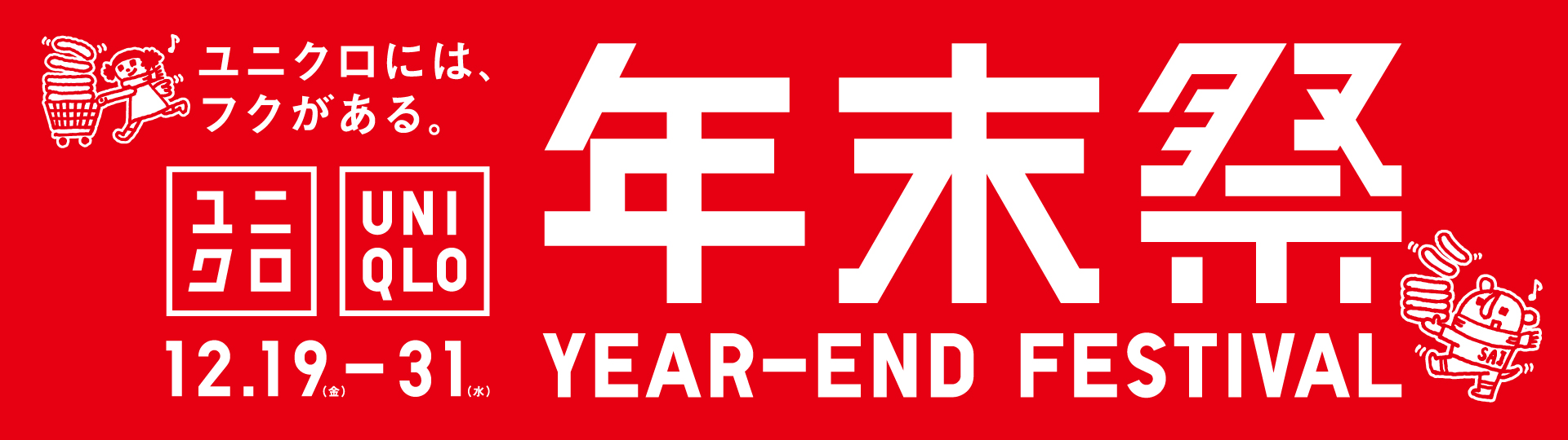 「ユニクロ年末祭」第2弾