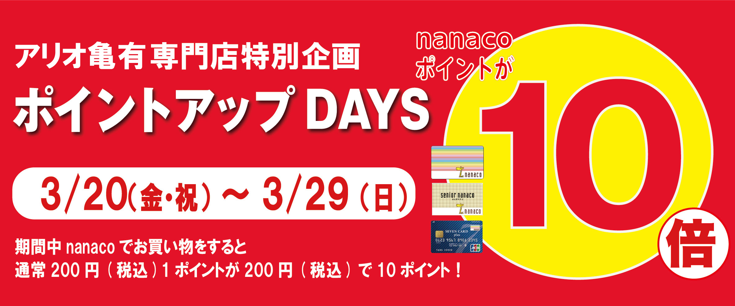nanaco10倍