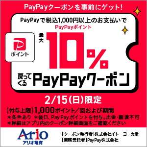 PayPayポイント最大10%戻ってくるPayPayクーポン【2/15(日)限定】
