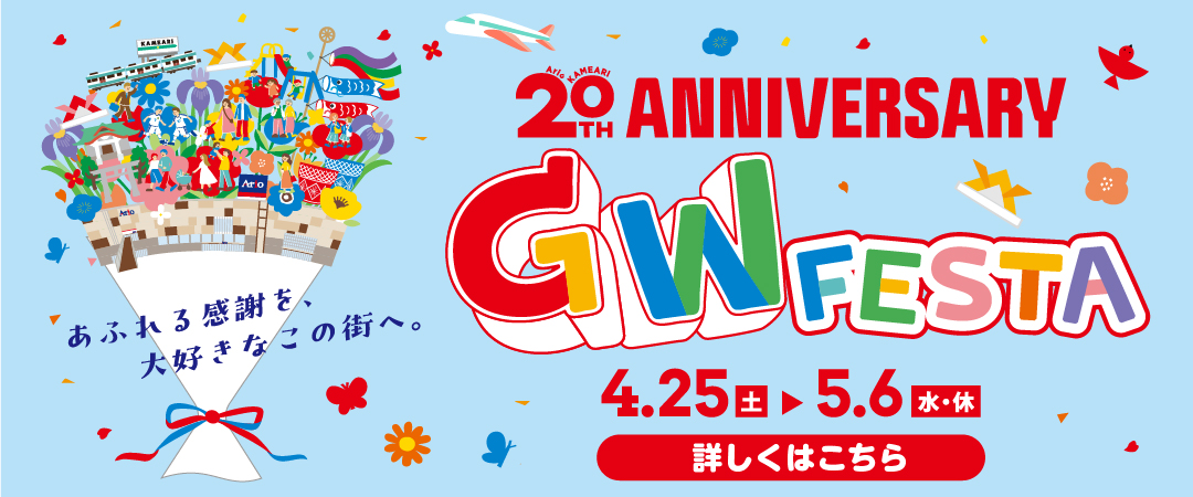 GWフェスタ