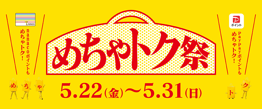 めちゃトク