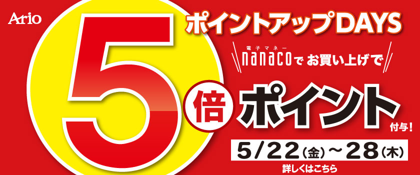 nanaco５倍