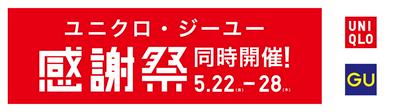 ユニクロ感謝祭