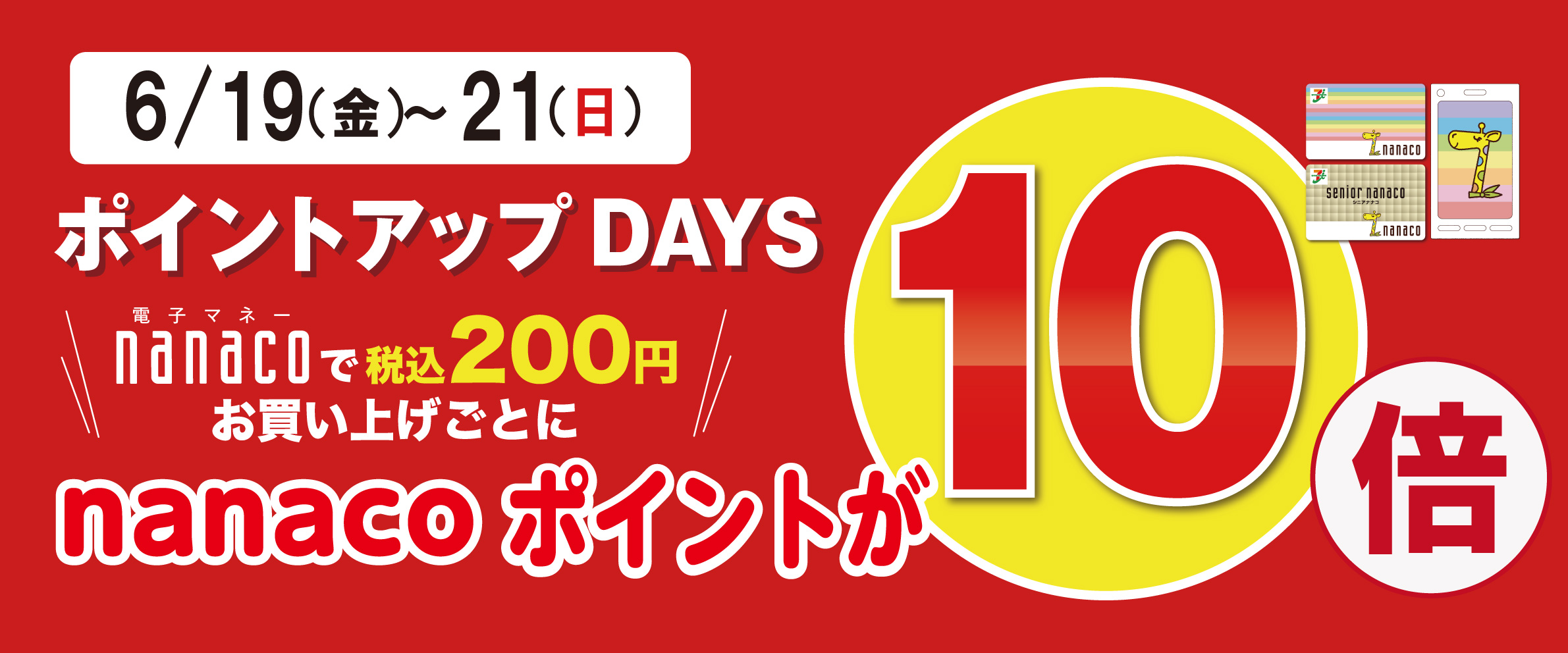 nanacoポイント10倍