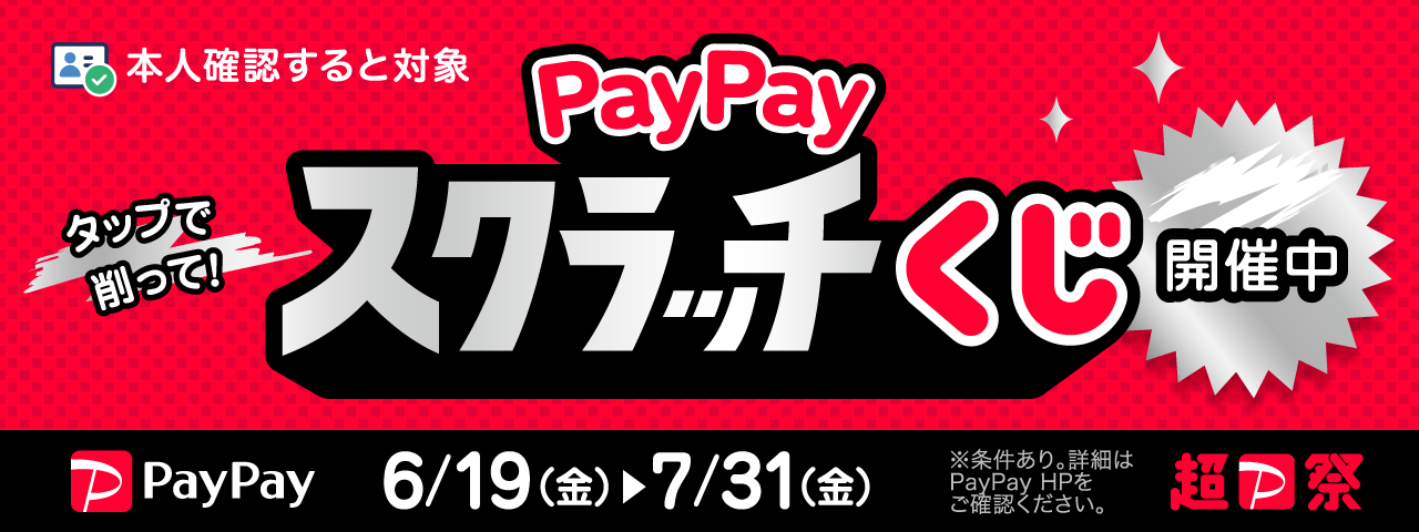 超Pay祭 PayPayスクラッチくじ