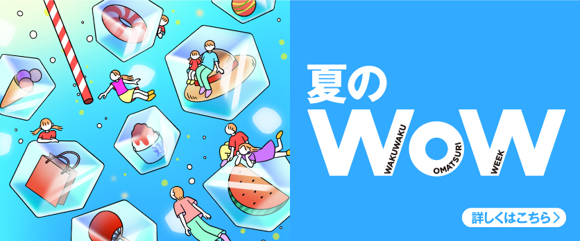 夏のWoW予告
