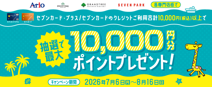 アリオポイント10,000ポイント