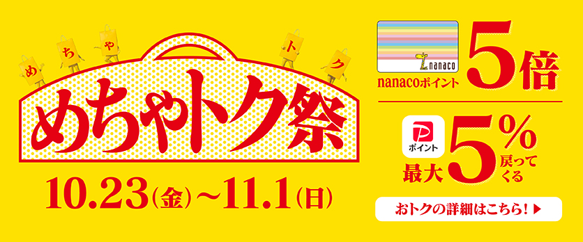 めちゃトク