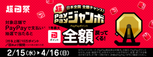 日本全国 全額チャンス！超PayPayジャンボ！