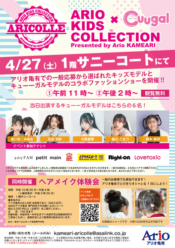 2024年4月27日(土)　ARIO KIDS COLLECTION × Cuugal