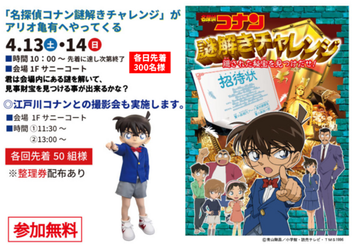 2024年4月13日(土)・14日(日)「名探偵コナン謎解きチャレンジ」が