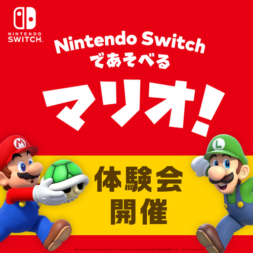 2024年7月27日(土)・28(日)　Nintendo Switchであそべるマリオのゲームを体験しよう！