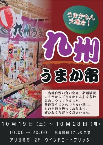 10月19日（土）～10月28日（月）　期間限定！！九州うまか市