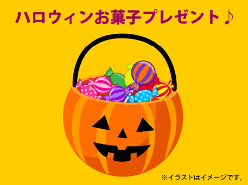 ハロウィンお菓子プレゼント