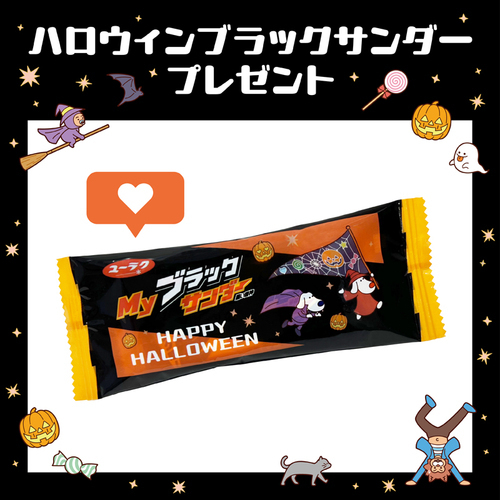 ハロウィンブラックサンダープレゼント！