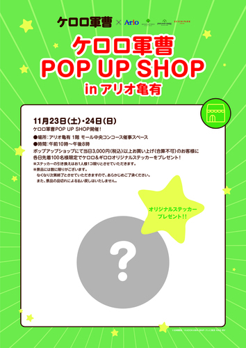 2024年11月23日(土・祝)～11月24日(日) ケロロ軍曹POP UP SHOP In アリオ亀有