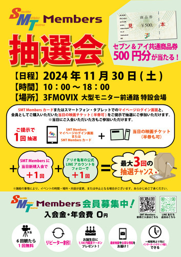 2024年11月30日（土）SMT Members抽選会！500円分のセブン＆アイ共通商品券が当たる！