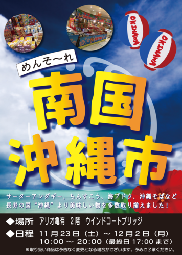 2024年11月23日(土)～12月2日(月)　期間限定！！南国沖縄市