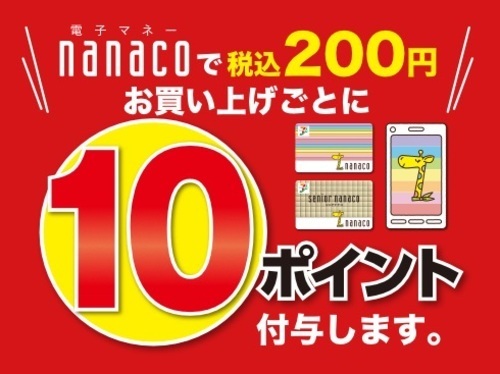 nanaco10倍ポイントアップデイズ