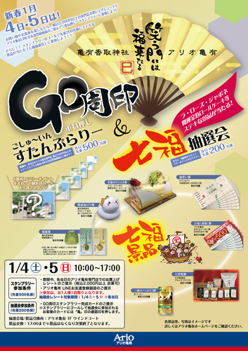 GO周印すたんぷらりー＆七福抽選会