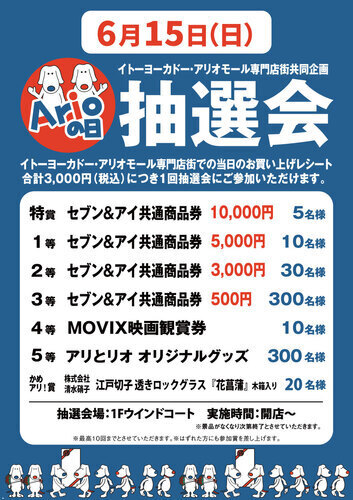 アリオの日景品