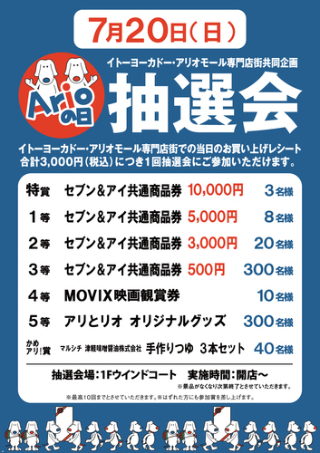 アリオの日景品