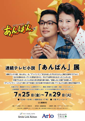 連続テレビ小説「あんぱん」展