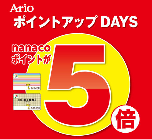 nanaco5倍ポイントアップデイズ