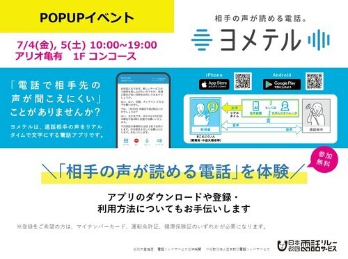 相手の声が読める電話「ヨメテル」　POPUPイベント