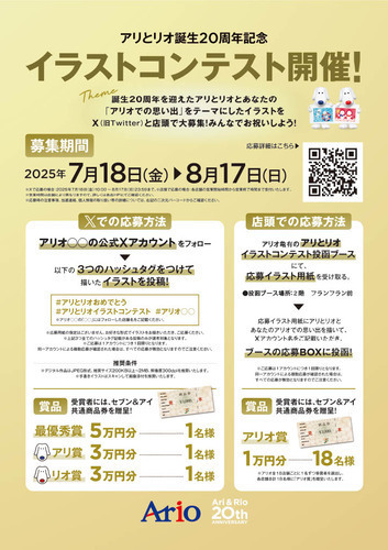 アリとリオ誕生20周年記念イラストコンテスト開催！
