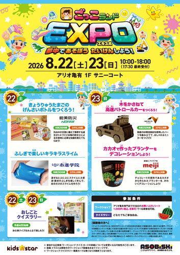 ごっこランドEXPO