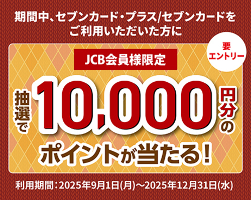 10,000ポイントが当たる