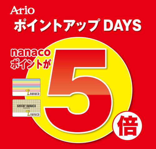 nanaco5倍ポイントアップデイズ