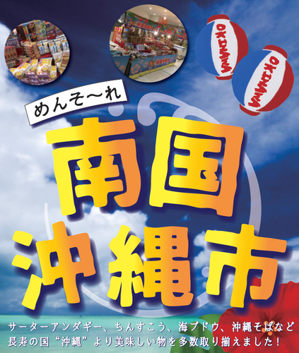 期間限定！！南国沖縄市