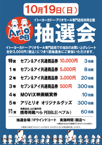 アリオの日景品