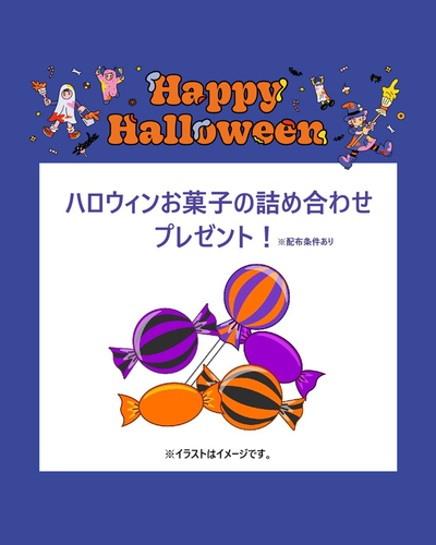 ハロウィンお菓子プレゼント！