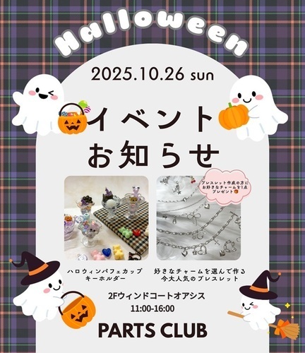 レジンで作る！ハロウィンパフェキーホルダー＆今話題のカスタムチャームブレスレット作り♥【パーツクラブ主催】