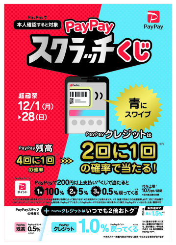 PayPayスクラッチ