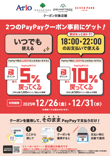 アリオ、グランツリー武蔵小杉、プライムツリー赤池、セブンパーク天美で「昼も夜もお得！」限定クーポン配布