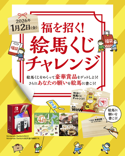 福を招く！絵馬くじチャレンジ