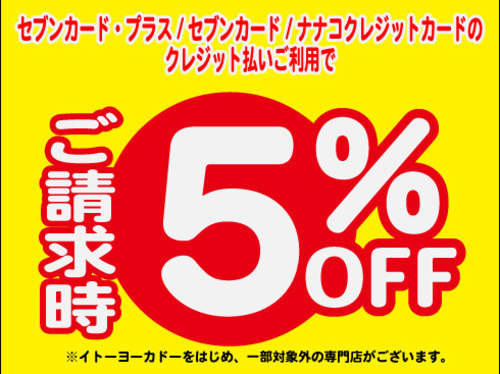 アリオの日はセブンカード・プラス、セブンカード、ナナコクレジットカード のクレジット払いで請求時5％OFF！