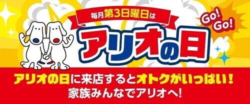 毎月第3日曜日『アリオの日抽選会』