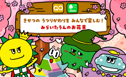 2026年3月1日(日)　SDGsをたのしくまなべるサイト「みらいたうん」の今月のえほんが更新されたよ！