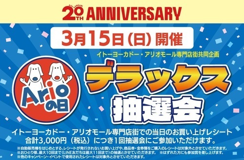 3月15日『アリオの日デラックス抽選会』【アリオ亀有20周年特別企画】