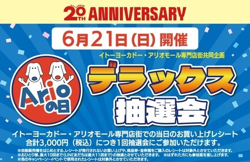 6月21日『アリオの日デラックス抽選会』【アリオ亀有20周年特別企画】