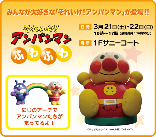 それいけ！アンパンマン ふわふわ